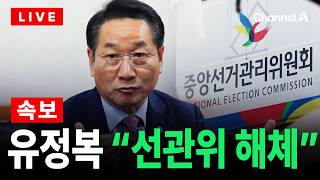 [????라이브를 켜라] "선관위 해체" 유정복 긴급 기자회견 실시간 현장 / 채널A