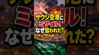【老後と政治】サウジ空港にミサイル攻撃!なぜ狙われた?イランとフーシ派の関係 #shorts
