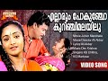 Ellaarum Pokunjo Junior Mandrake Movie Song Ali Akbar Dev Krishna KS Chithra KG Markose