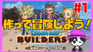 【初見】ドラゴンクエストビルダーズ2  建築初心者だけど楽しむぞ！ #1 【ネタバレ注意】