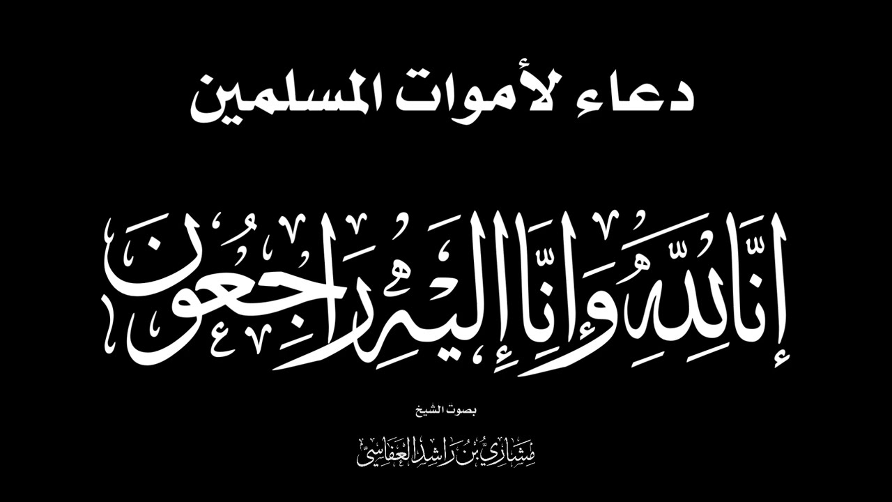 دعاء للمتوفي - الشيخ مشاري راشد العفاسي Duaa' for the dead Mishary Alafasy