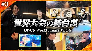 【vs SSG】天才すぎるTDコピービートへの舞台裏リアクション・大会を終えた選手の感想・ANSからのコメントも！【OWCS World / VARREL Vlog】