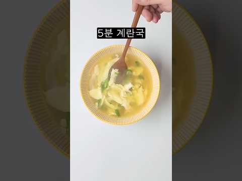 5분만에 만드는 초간단 계란국!! 이것만큼 간단하게 끓일 수 있는 국은 없다!!