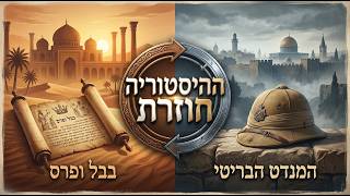 מגילת אסתר המתרחשת בדורנו  - # למה ההיסטוריה מתעקשת לחזור על עצמה (בדיוק כשחשבת שנוח לך)