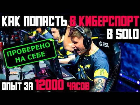 Самый просто способ пробиться в Киберспорт в Solo | Как попасть в киберспорт 2021 ?