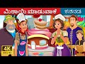 ಮಿಠಾಯಿ ಮಾಡುವಾಕೆ | The Hardworking Confectioner Story | Kannada Stories | Kannada Fairy Tales