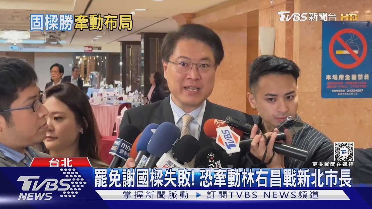 罷免謝國樑失敗！恐牽動林右昌戰新北市長