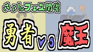 【結果発表】生まれ変わるなら勇者派ｖｓ魔王派【夜の部】　＊。o＋。
