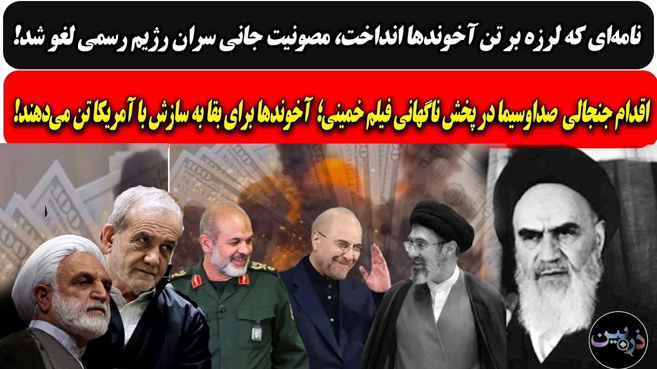 نامه‌ای که لرزه برتن رژیم انداخت،مصونیت جانی سران رژیم لغو شد/صداوسیما باپخ?