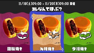 🔴【大判焼き参加型】大判焼きか、大判焼き以外か。(概要欄必読)【スプラトゥーン3】