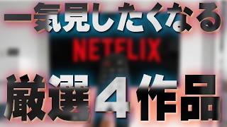 週末が一瞬で終わるNetflix作品を紹介します。