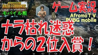 [字幕あり]【PUBG モバイル24】 ナラ枯れと、優しさが仇となりました | アフロモＴＶ PUBG mobile Let's Play 'Sniper mode #2' AfromoTV