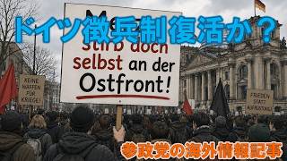 ドイツ徴兵制復活か？　参政党の海外情報記事