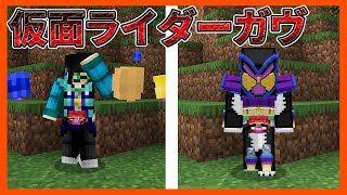 【マイクラ統合版】仮面ライダーガヴにもガッチャードにもなれるらしいです【アドオン紹介】【MinecraftPE/BE】