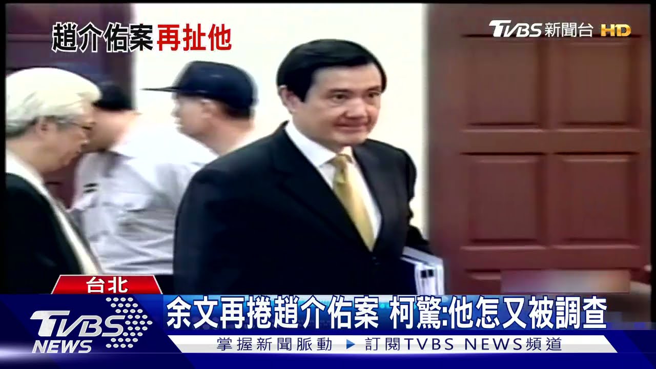 昔涉馬特別費案入獄!余文再捲趙介佑案 柯驚:他怎又被調查