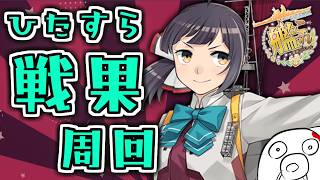 【野分組戦果部】戦果周回雑談（タイトル思いつかなくて開始時間遅くなっちゃった）【艦これ】