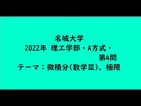 教育学科 名城大学2022年　理工学部・A方式・第4問【大学受験数学】