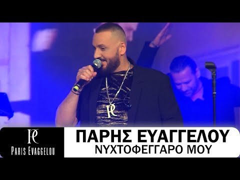 Πάρης Ευαγγέλου - Νυχτοφέγγαρό Μου (Live)