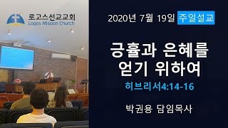 긍휼과 은혜를 얻기 위하여 - 7월 19일 주일예배 설교