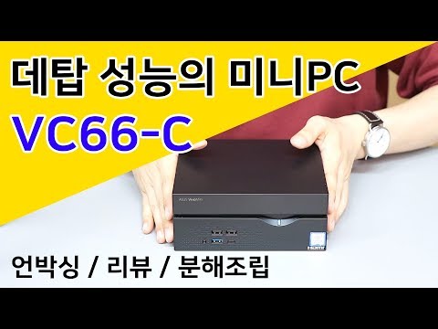 데스크탑 CPU를 탑재한 고성능 미니PC! ASUS VC66-C i5