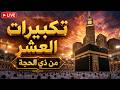 🕋تكبيرات العشر من ذي الحجة بث مباشر 2026 بصوت جميل ورائع 🌷💛 لنجعلها تملأ الدنيا الله أكبر الله أكبر