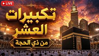 🕋تكبيرات العشر من ذي الحجة بث مباشر 2026 بصوت جميل ورائع 🌷💛 لنجعلها تملأ الدنيا الله أكبر الله أكبر