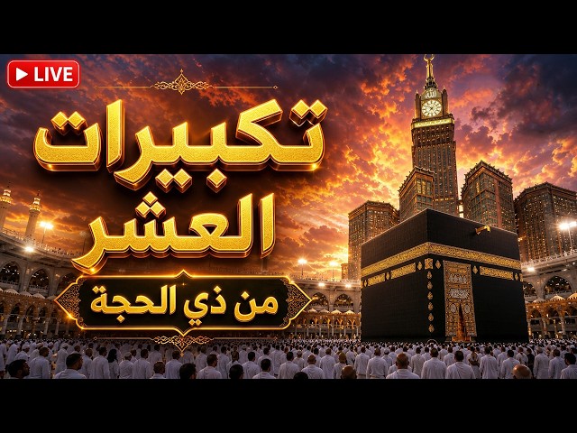 🕋تكبيرات العشر من ذي الحجة بث مباشر 2026 بصوت جميل ورائع 🌷💛 لنجعلها تملأ الدنيا الله أكبر الله أكبر