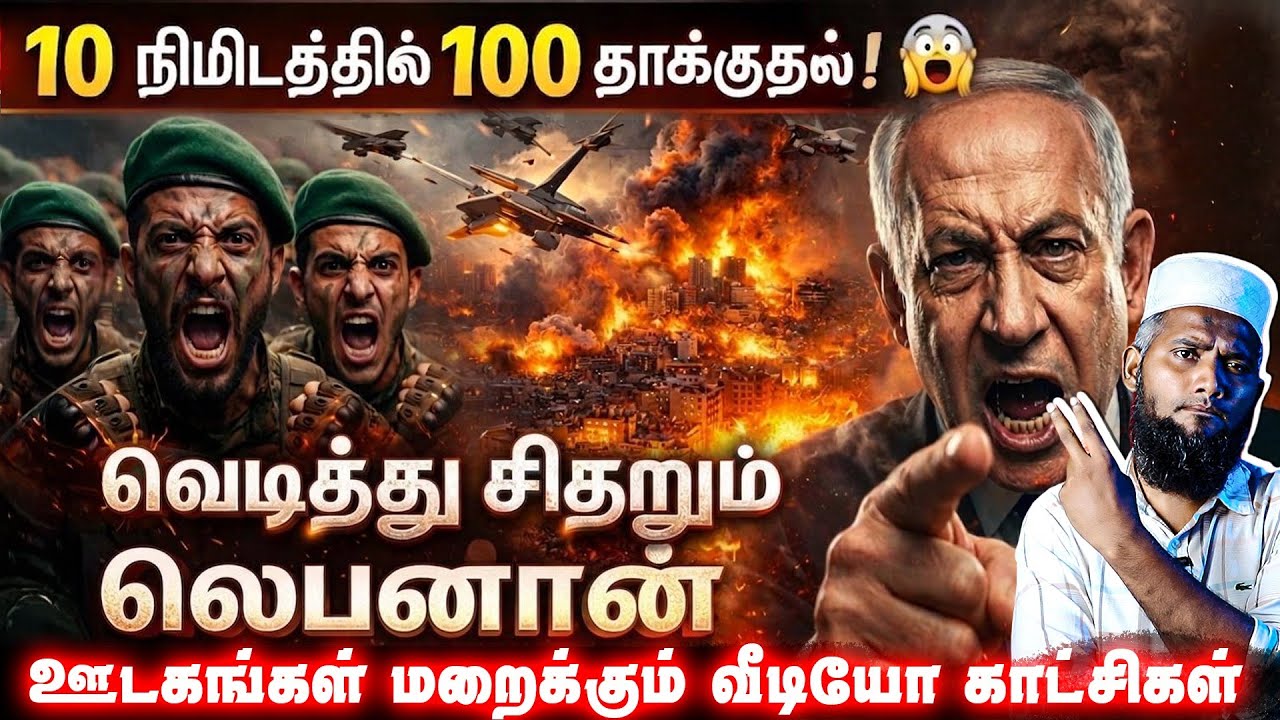 🚨 10 நிமிடத்தில் 100 தாக்குதல் 😱💥 வெடித்து சிதறும் லெப?