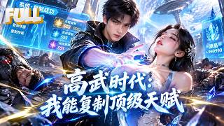 【完結】穿越E級廢柴，碰一下美女學姐就複製頂級天賦？神級複製系統覺醒，橫掃星獸登頂武道！