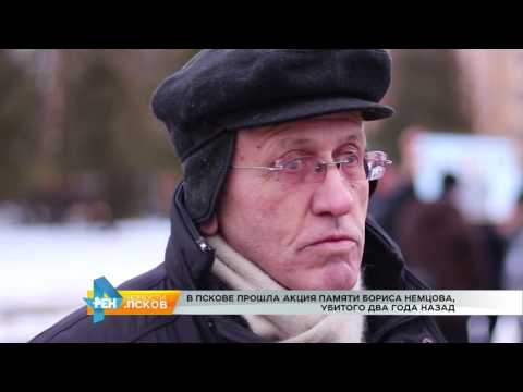 Новости Псков 28.02.2017 # Акция памяти Немцова