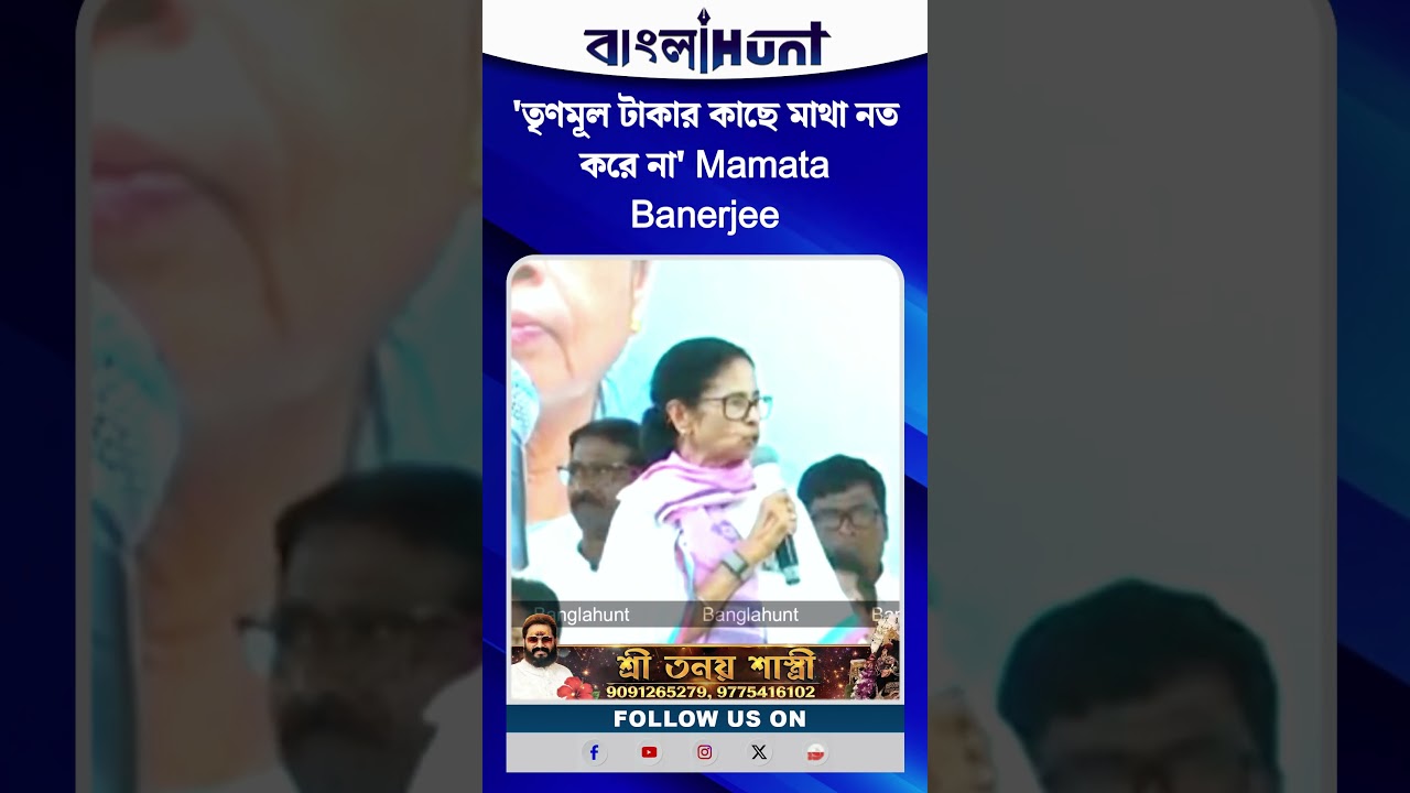 'তৃণমূল টাকার কাছে মাথা নত করে না' Mamata Banerjee