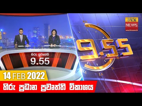Hiru News 09:55 PM | 2022-02-14