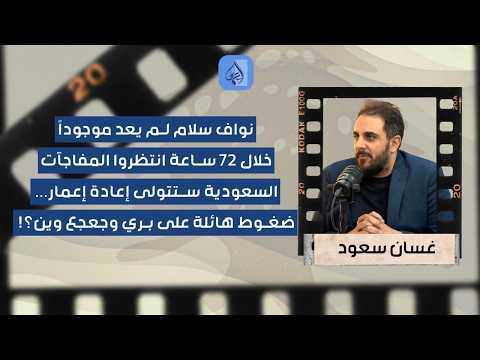 "من هلق لـ72 ساعة في مفاجآت".. غسان سعود يكشف خفايا تهديد الضاحية والضغط على بري وكواليس المفاوضات!