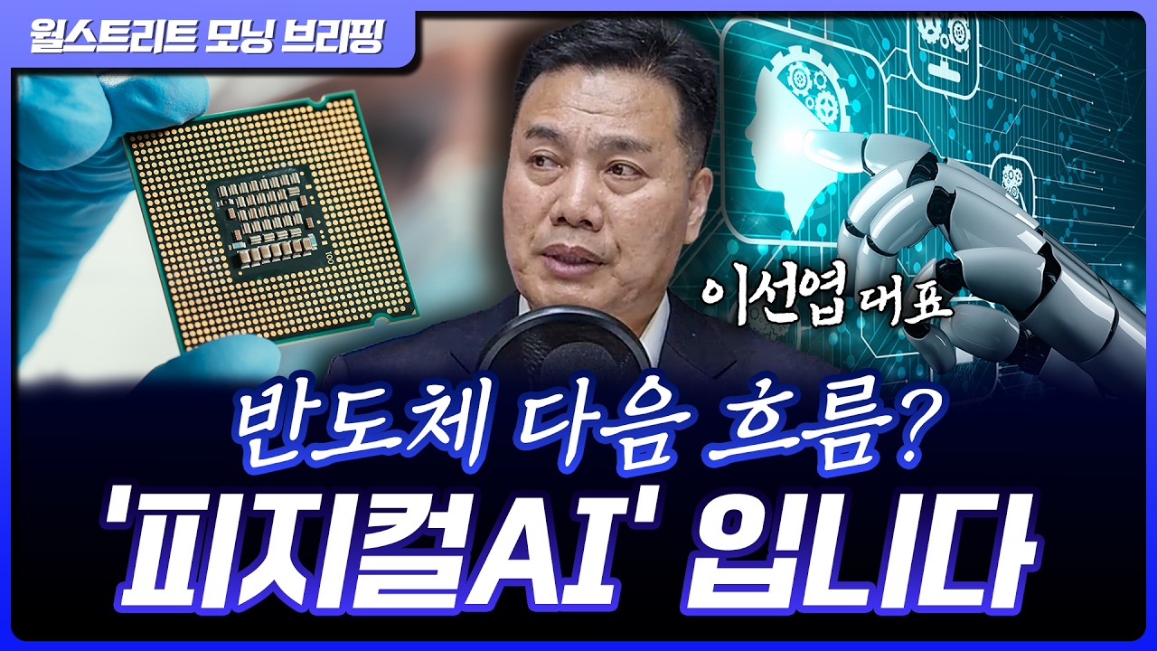 코스피 급등 부담, 급락으로 연결되나? 반도체 랠리는 더 이어질까? | 이선엽 AFW파트너스 대표 [글로벌 인?