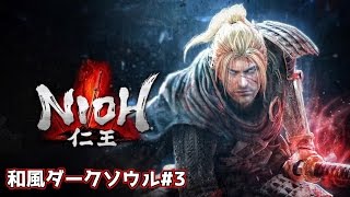 #3【仁王】NIOH 和風ダークソウル 鬼の棲む島【ゆっくり実況】