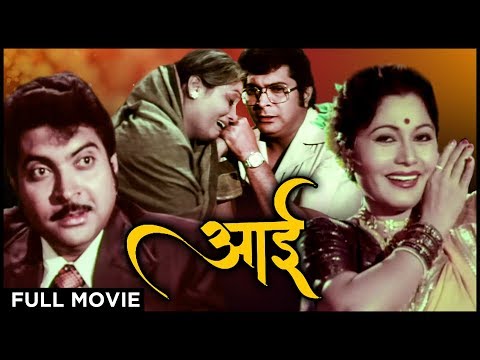 आई (१९८१) FULL MARATHI MOVIE | Aai | Usha Naik, Kuldeep Pawar, Nilu Phule | Old Marathi Movie