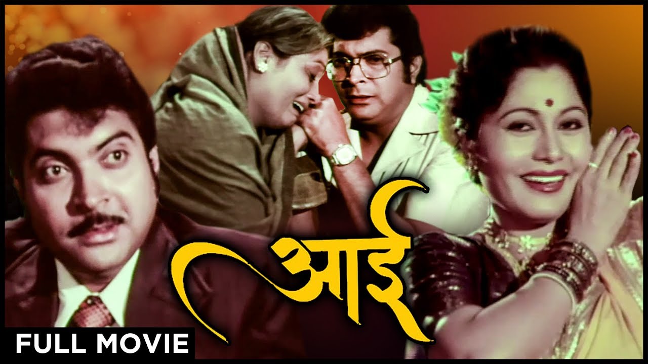 आई (१९८१) FULL MARATHI MOVIE | Aai | Usha Naik, Kuldeep Pawar, Nilu Phule | Old Marathi Movie