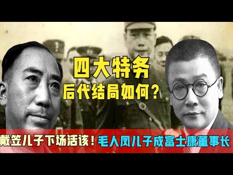 毛人鳳後代