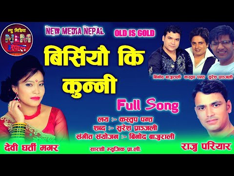 Birsiyauki Kunni Full Song By Raju Pariyar, Kastup Panta and Devi Gharti Magar /Nepali Old Lok Geet