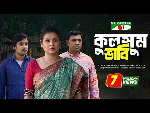 Kulsum Bhabi | কুলসুম ভাবী | Bangla Telefilm 2021 | Sabnam Faria | Jibon Roy | Pran Roy | Channel i