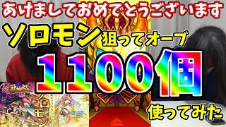 【モンスト】新年早々ソロモン狙いでオーブ1100個使ってみた結果・・・【ガチャ】