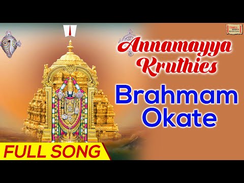 Brahmam Okate | బ్రహ్మం ఒకటే | Annamayya Kruthies | Lord Balaji Telugu Songs | Nitya Santhoshini