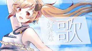 【歌枠】好きな人と好きな歌うたって好き放題はなすとどうなる？【瀬島るい/ あにまーれ】