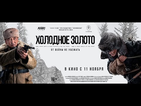 трейлер фильма "Холодное золото", 2021
