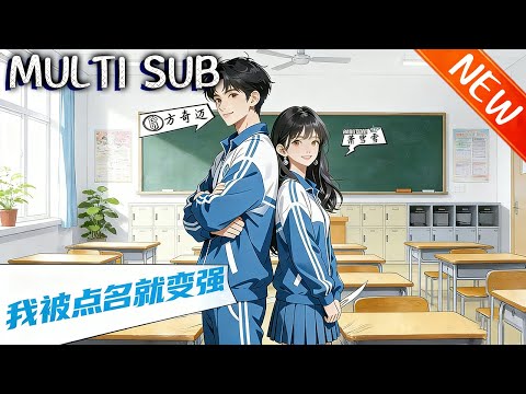 🔥一口气看完《我被点名就变强》 高三方奇迈激活点名系统，逆袭成学霸认首富父母，解锁医术收产业，登顶富豪榜拥幸福人生！#斗破动漫 #逆袭 #战斗 #動漫 #donghua