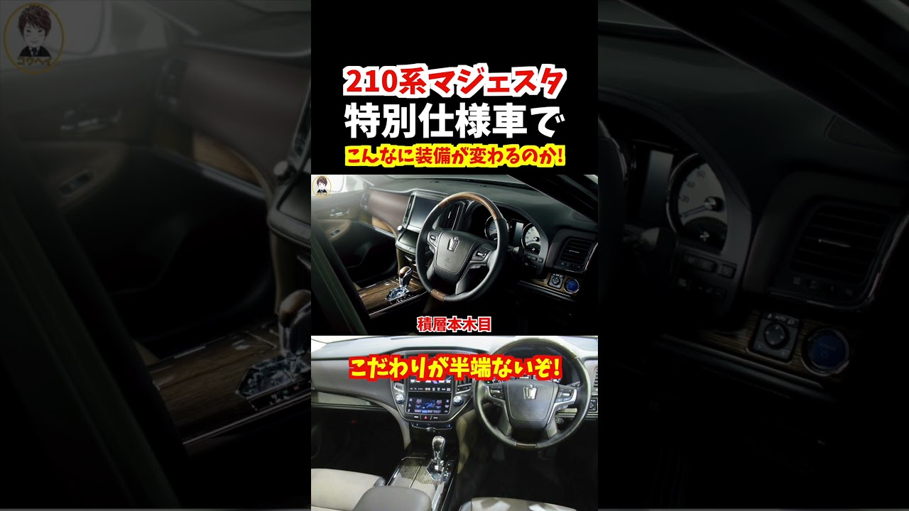 【コレ1本でわかる!】特別仕様車でこんなに装備が違うのか！210系クラウンマジェスタJフロンティア！このクラウンマジェスタはかっこ良い#トヨタ#クラウン #210系クラウン#210系クラウンマジェスタ