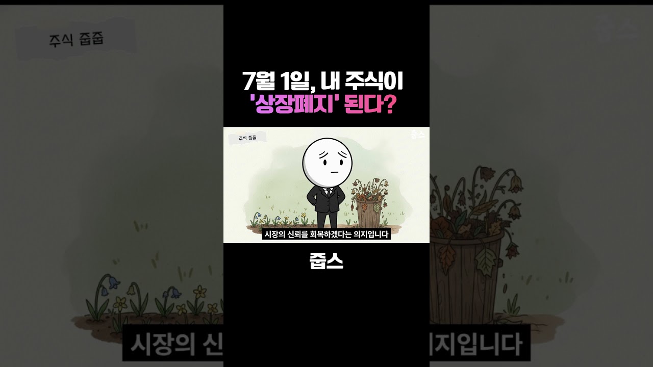 7월 1일, 내 주식이 '상장폐지' 된다고? 😱 (동전주 주의보)