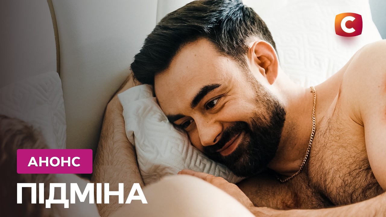 Неочікуваний фінал  – Серіал Підміна. Дивіться з понеділка по четвер на СТБ!