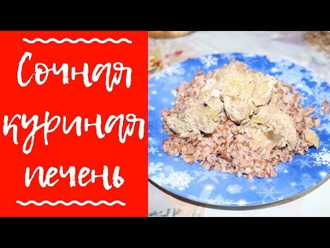 что приготовить из КУРИНОЙ ПЕЧЕНИ / ПЕЧЕНЬ тушенная в сметане