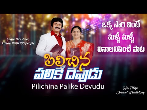 Pilichina Palike Devudu Song Lyrics